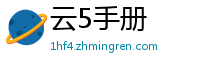 云5手册